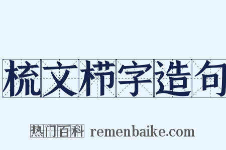 梳文栉字造句是什么意思的图片